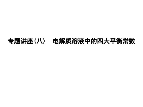 2019年高考化学 电解质溶液中的四大平衡常数