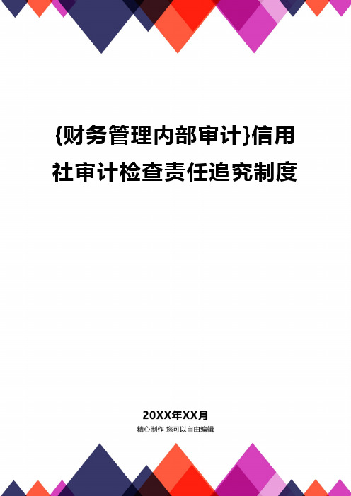 {财务管理内部审计}信用社审计检查责任追究制度