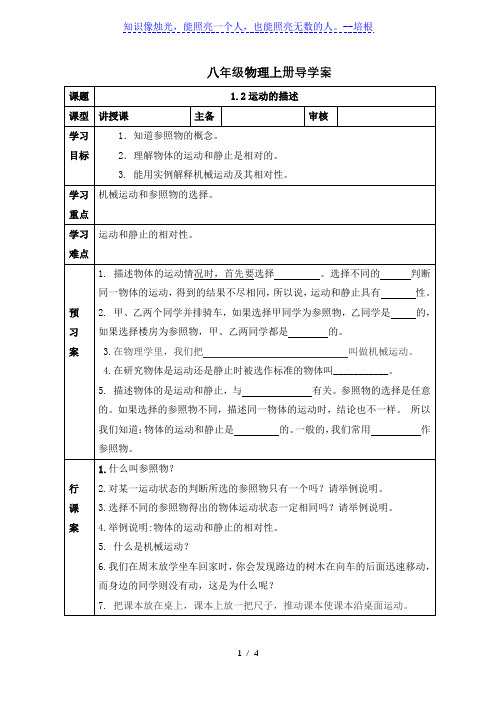 人教版八年级物理上册导学案：1.2运动的描述