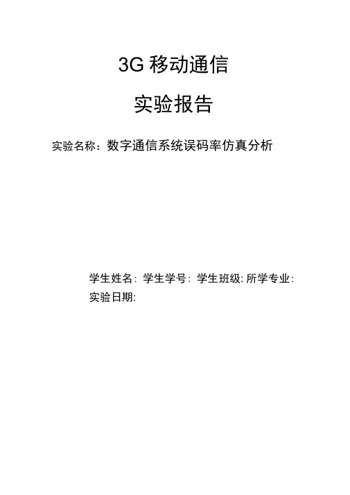 数字通信系统误码率仿真分析