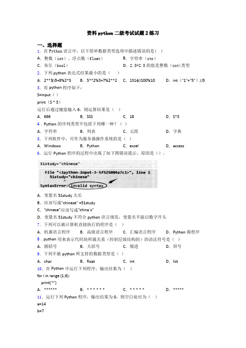 资料python二级考试试题2练习