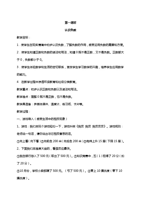 最新人教版六年级数学下册第一单元负数 单元教学设计集体备课