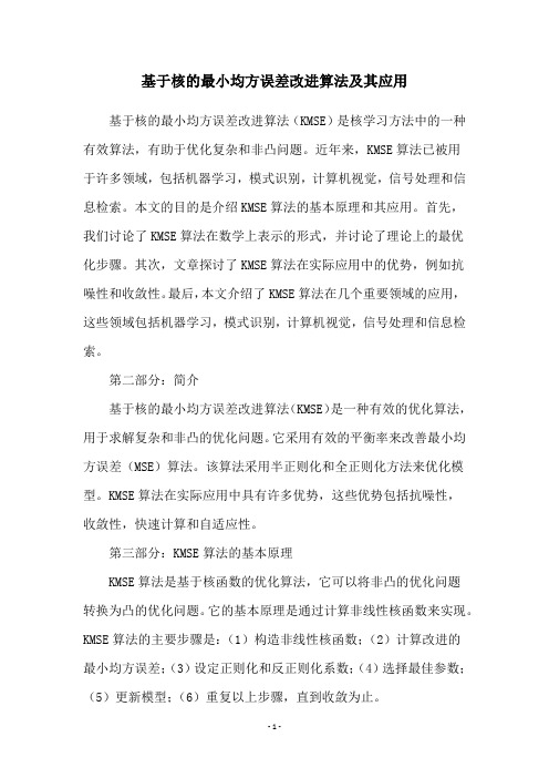 基于核的最小均方误差改进算法及其应用