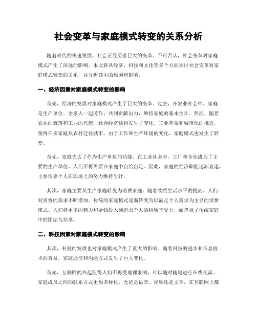 社会变革与家庭模式转变的关系分析