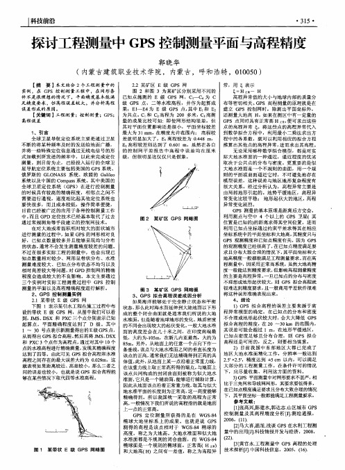 探讨工程测量中GPS控制测量平面与高程精度