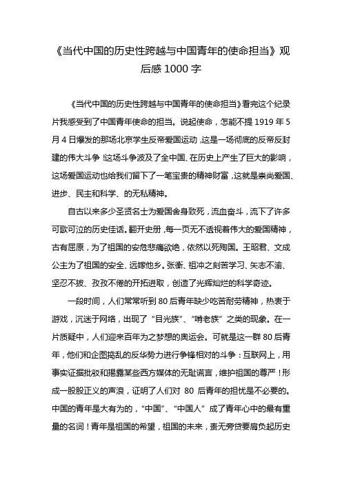 《当代中国的历史性跨越与中国青年的使命担当》观后感1000字