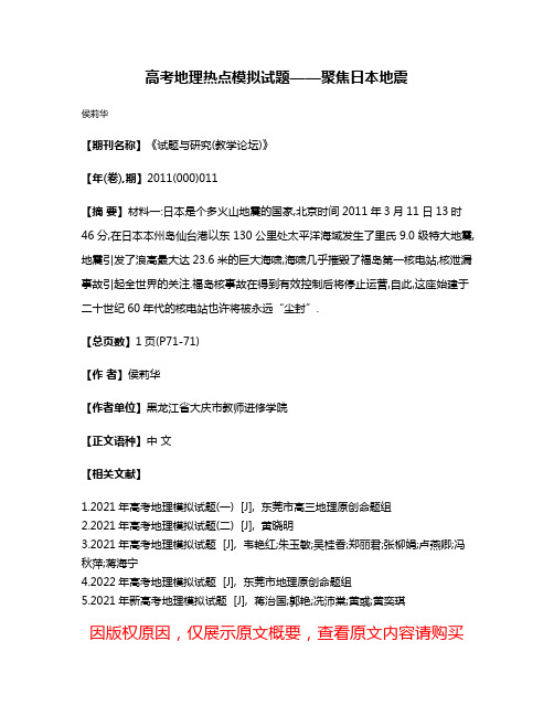 高考地理热点模拟试题——聚焦日本地震