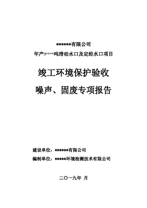 项目竣工环境保护验收噪声、固废专项报告