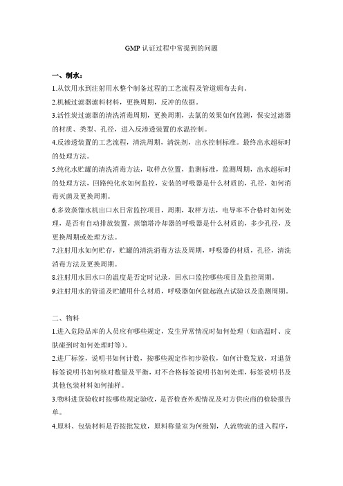 GMP认证过程专家检查中常提到的问题