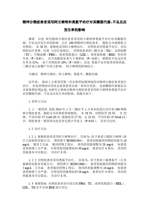 精神分裂症患者采用阿立哌唑和奥氮平治疗对其糖脂代谢、不良反应发生率的影响