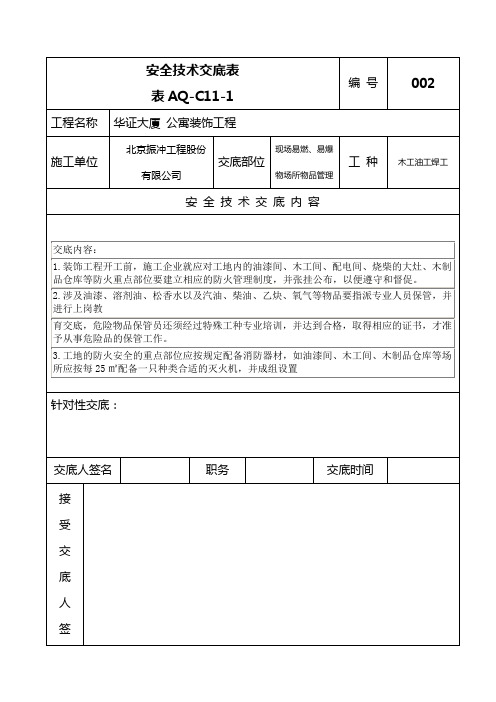 AQ-C11-1安全技术交底表防火