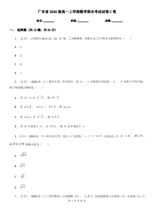 广东省2020版高一上学期数学期末考试试卷C卷