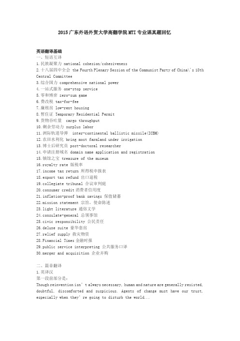 2015广东外语外贸大学高翻学院MTI专业课真题