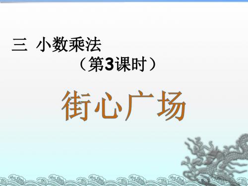 北师版2018四年级(下册)数学第三章小数乘法第3课时 街心广场教学课件