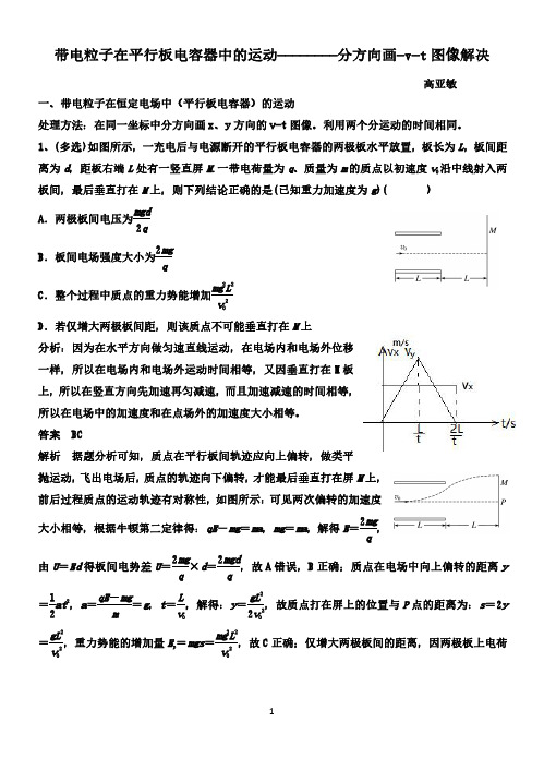 带电粒子在平行板电容器中的运动------用v-t图像解决