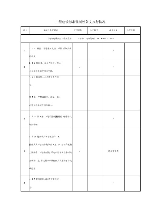 强制性条文(《电力建设安全工作规程第2部分：电力线路》DL--5009.2-2013)