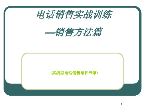 电话销售实战训练-销售方法篇简报