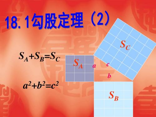 18.1.2勾股定理(2)