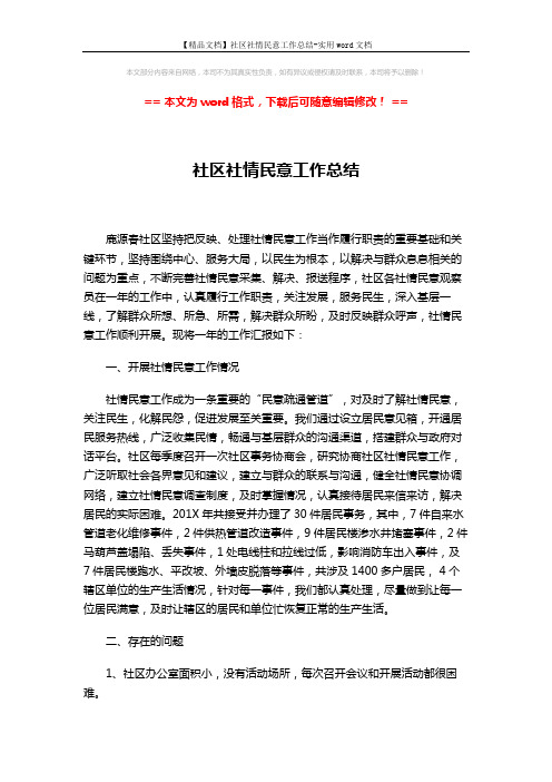 【精品文档】社区社情民意工作总结-实用word文档 (2页)