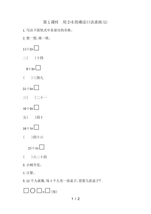 二年级上数学试题第七单元第1课时 用25的乘法口诀求商(1)青岛版(含答案)