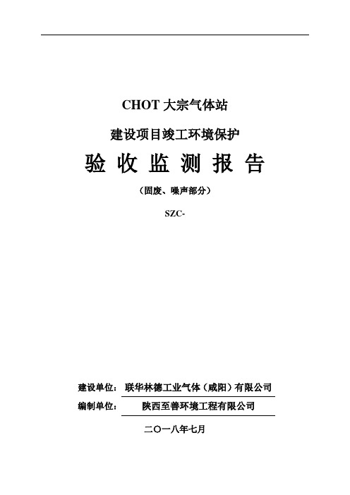 CHOT大宗气体站建设项目竣工环境保护验收监测报告