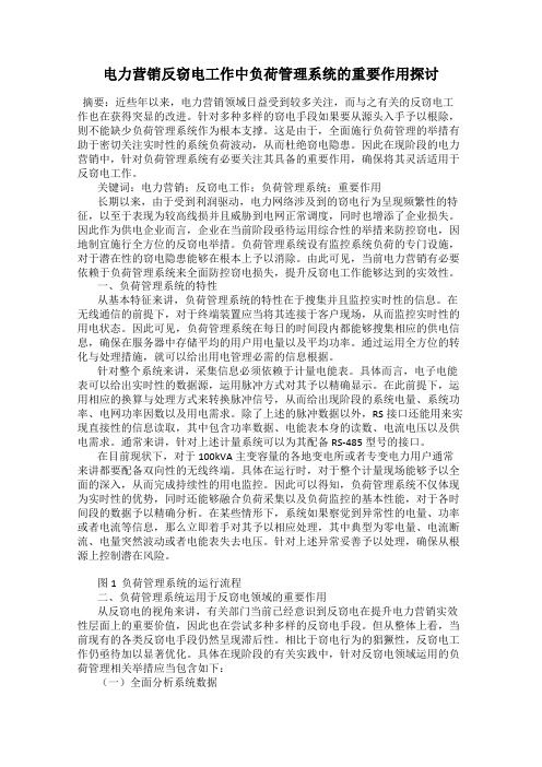 电力营销反窃电工作中负荷管理系统的重要作用探讨