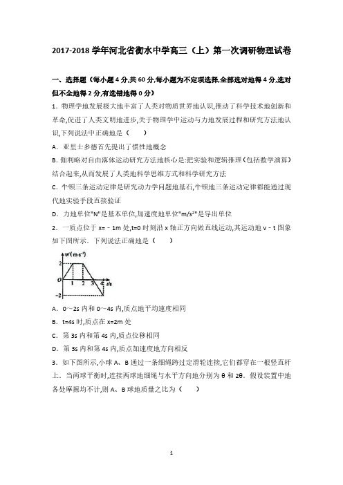 河北省衡水中学2023届高三(上)第一次调研物理试卷(Word版 含解析)