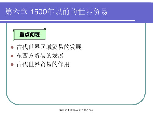 世界经济史(第三版)课件 第六章 1500年以前的世界贸易