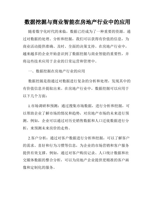 数据挖掘与商业智能在房地产行业中的应用