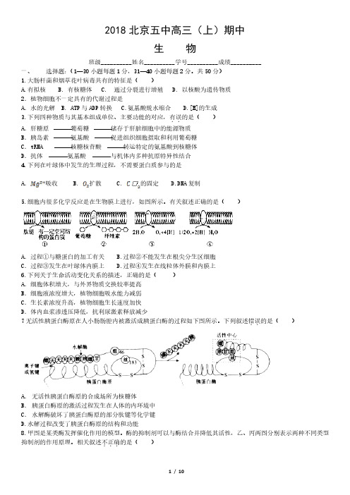 2018北京五中高三(上)期中生物