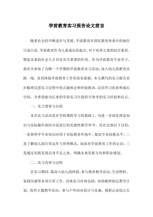 学前教育实习报告论文前言