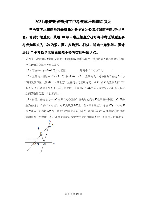 2021年安徽省亳州市中考数学压轴题总复习(附答案解析)