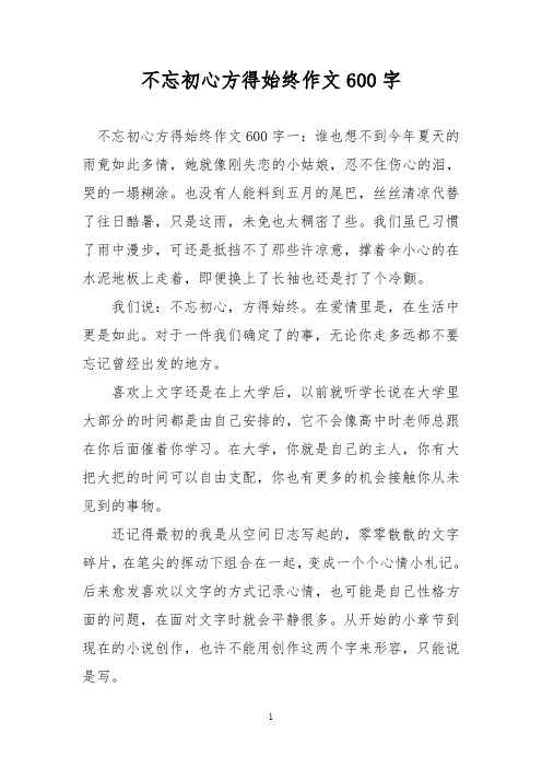 不忘初心方得始终作文600字