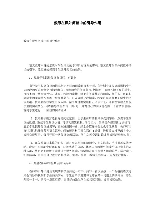 教师在课外阅读中的引导作用
