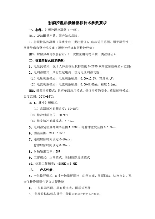 射频控温热凝器招标技术参数要求