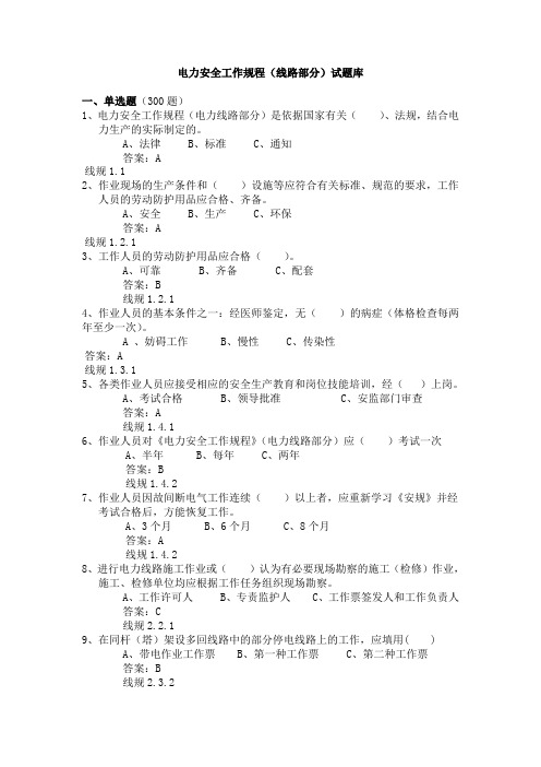 电力安全工作规程线路部分道题库