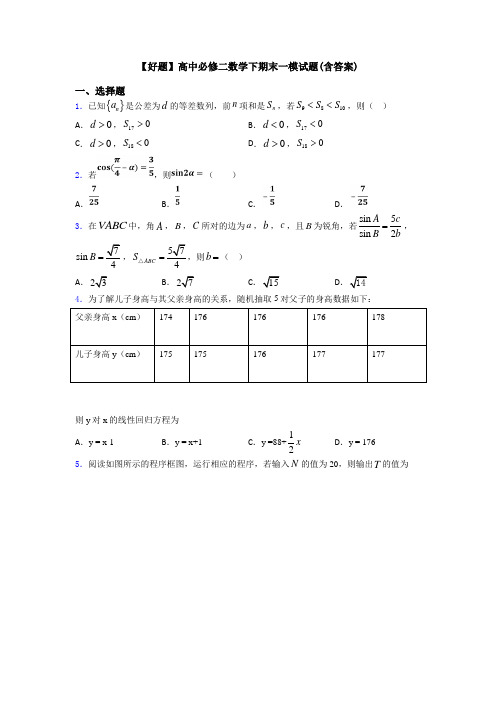 【好题】高中必修二数学下期末一模试题(含答案)