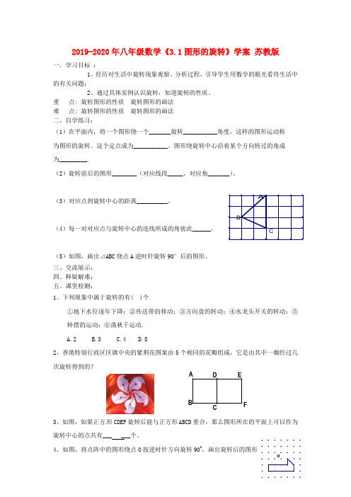 2019-2020年八年级数学《3.1图形的旋转》学案 苏教版