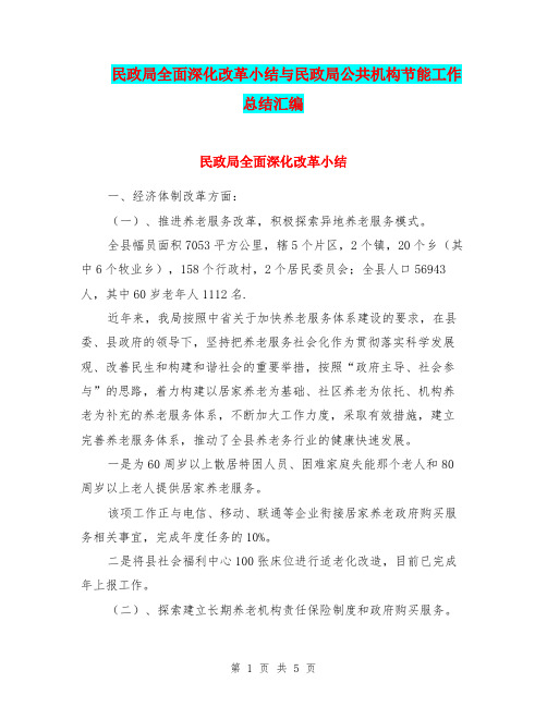 民政局全面深化改革小结与民政局公共机构节能工作总结汇编.doc