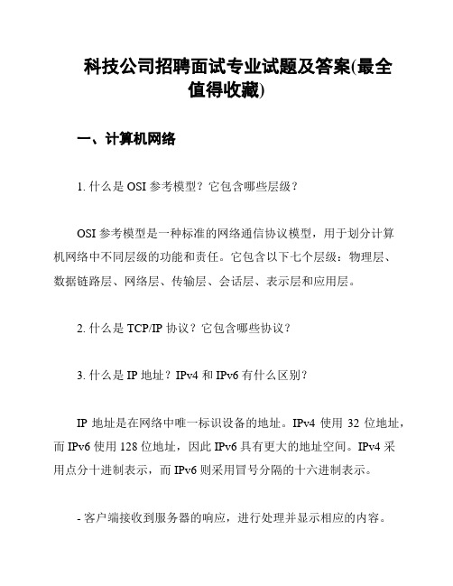 科技公司招聘面试专业试题及答案(最全值得收藏)