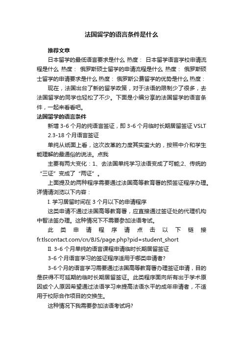 法国留学的语言条件是什么