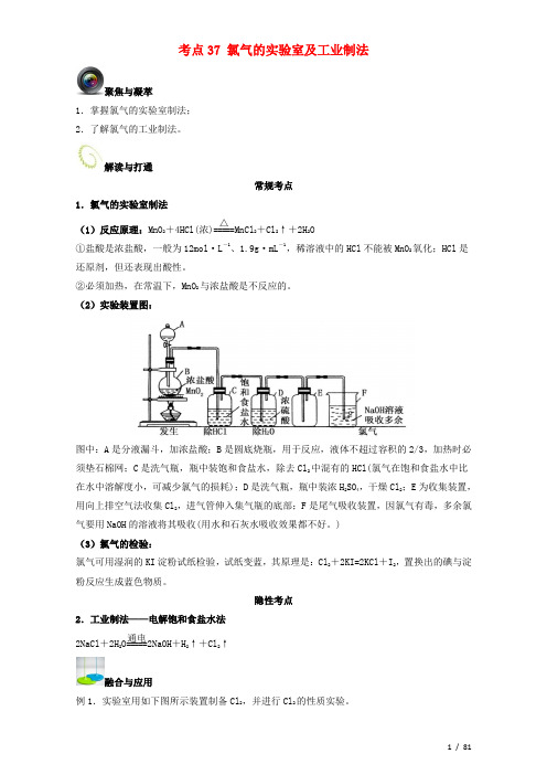 高考化学复习考点氯气的实验室及工业制法