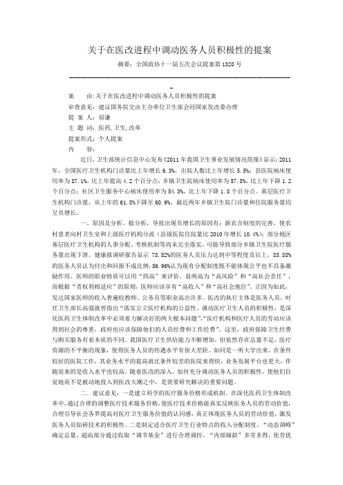关于在医改进程中调动医务人员积极性的提案