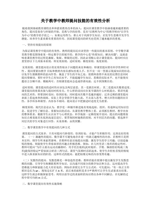 关于教学中教师提问技能的有效性分析