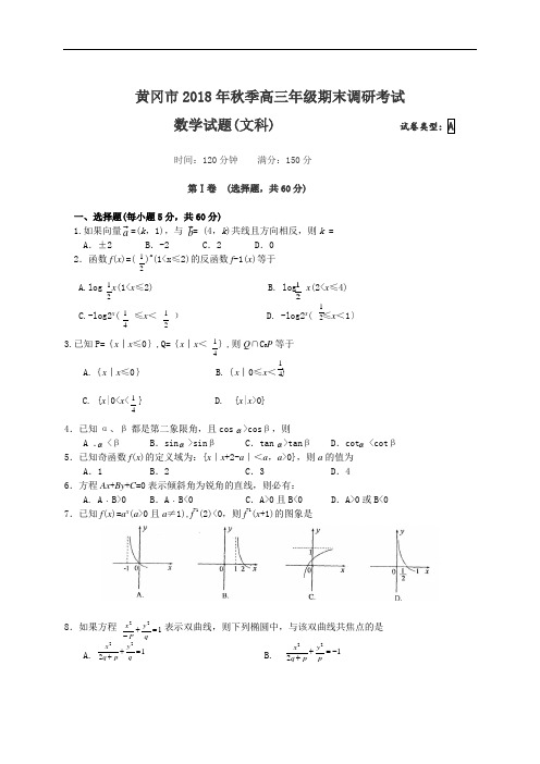 高考最新-黄冈市2018年秋季高三年级期末调研考试数学(文) 精品