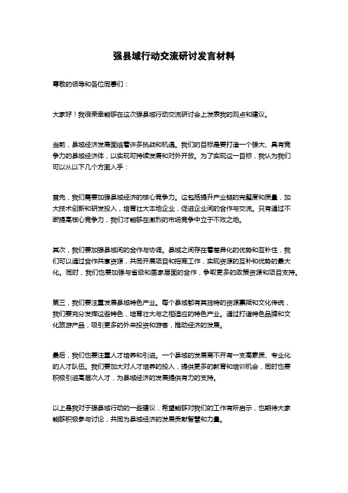 强县域行动交流研讨发言材料