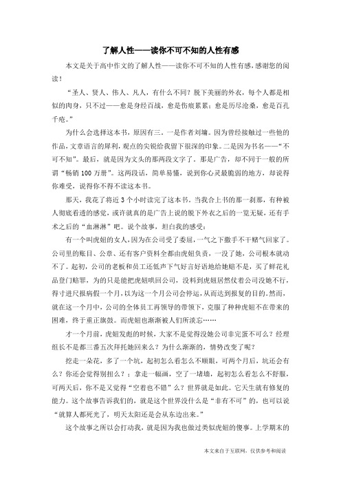了解人性——读你不可不知的人性有感_高中作文