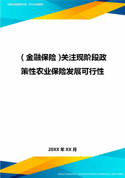 2020年(金融保险)关注现阶段政策性农业保险发展可行性