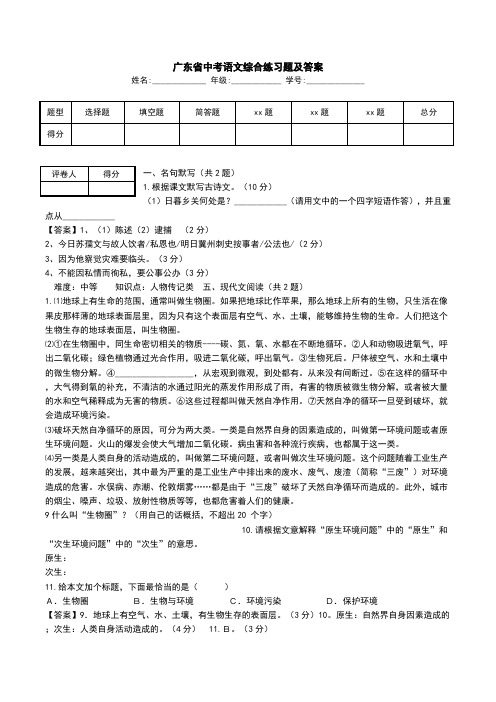 广东省中考语文综合练习题及答案.doc