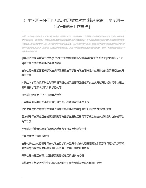 【小学班主任工作总结,心理健康教育(精选多篇)】小学班主任心理健康工作总结